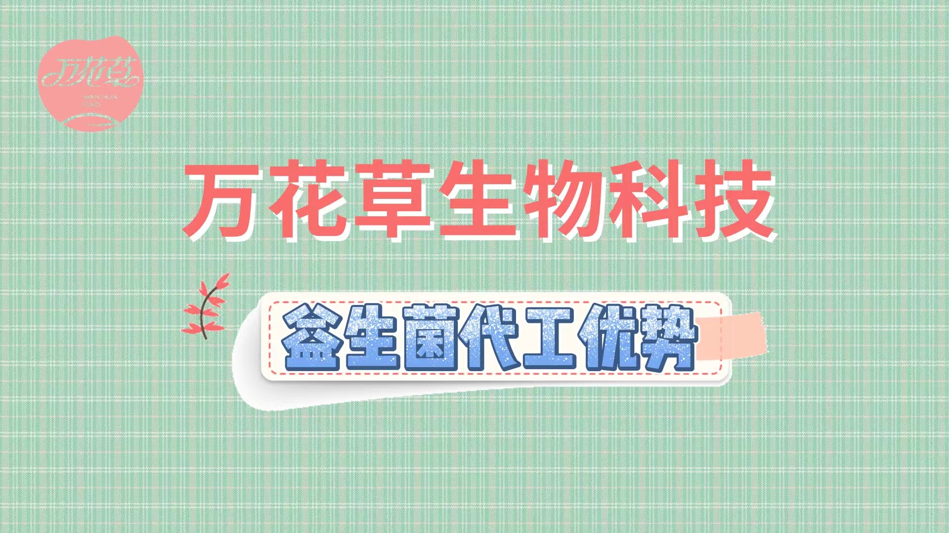 萬(wàn)花草益生菌固體飲料行業(yè)分析及代工優(yōu)勢(shì)