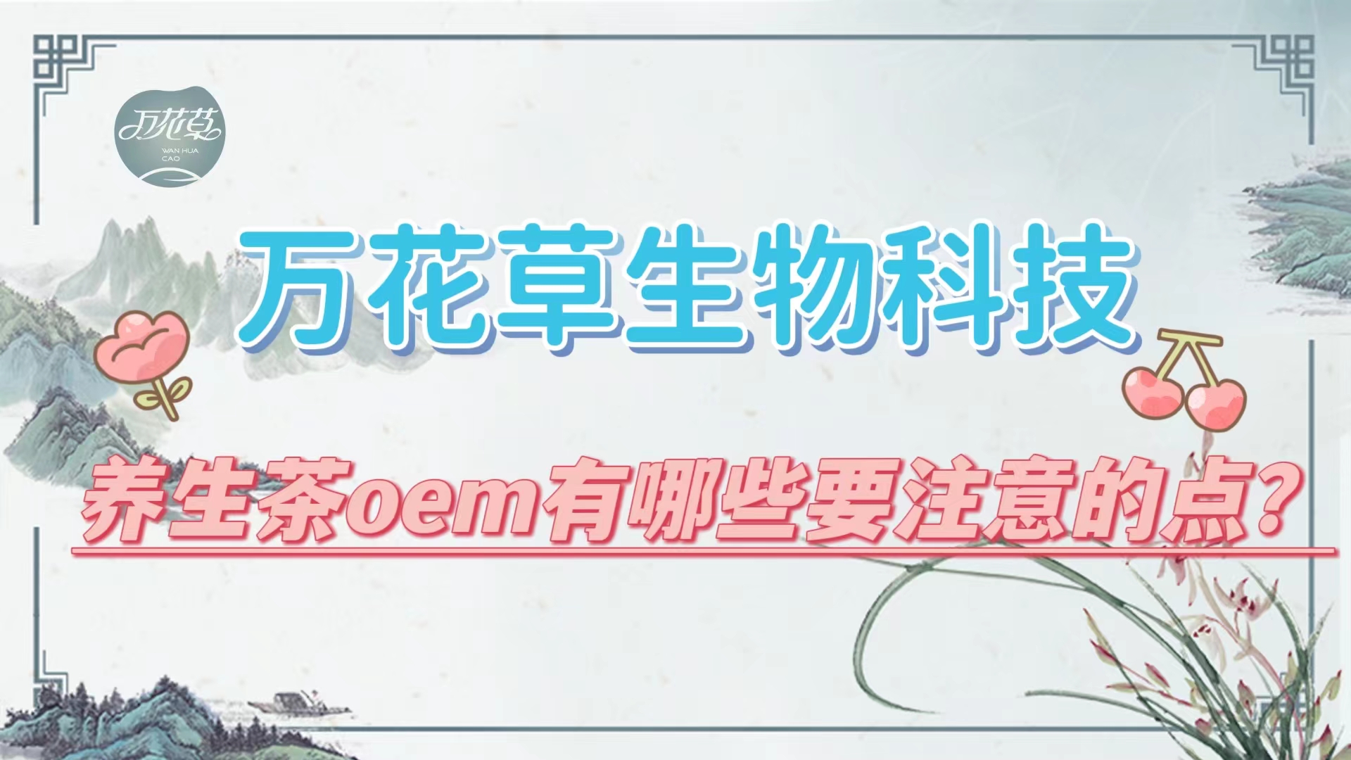 養(yǎng)生茶oem有哪些要注意的點(diǎn)？帶你一起了解