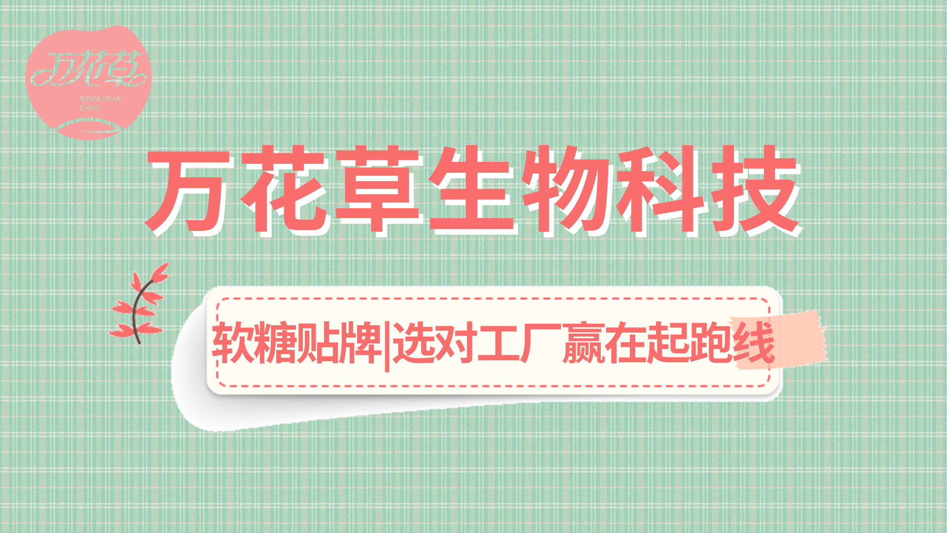 軟糖OEM|軟糖市場火熱，選好工廠贏在起跑線