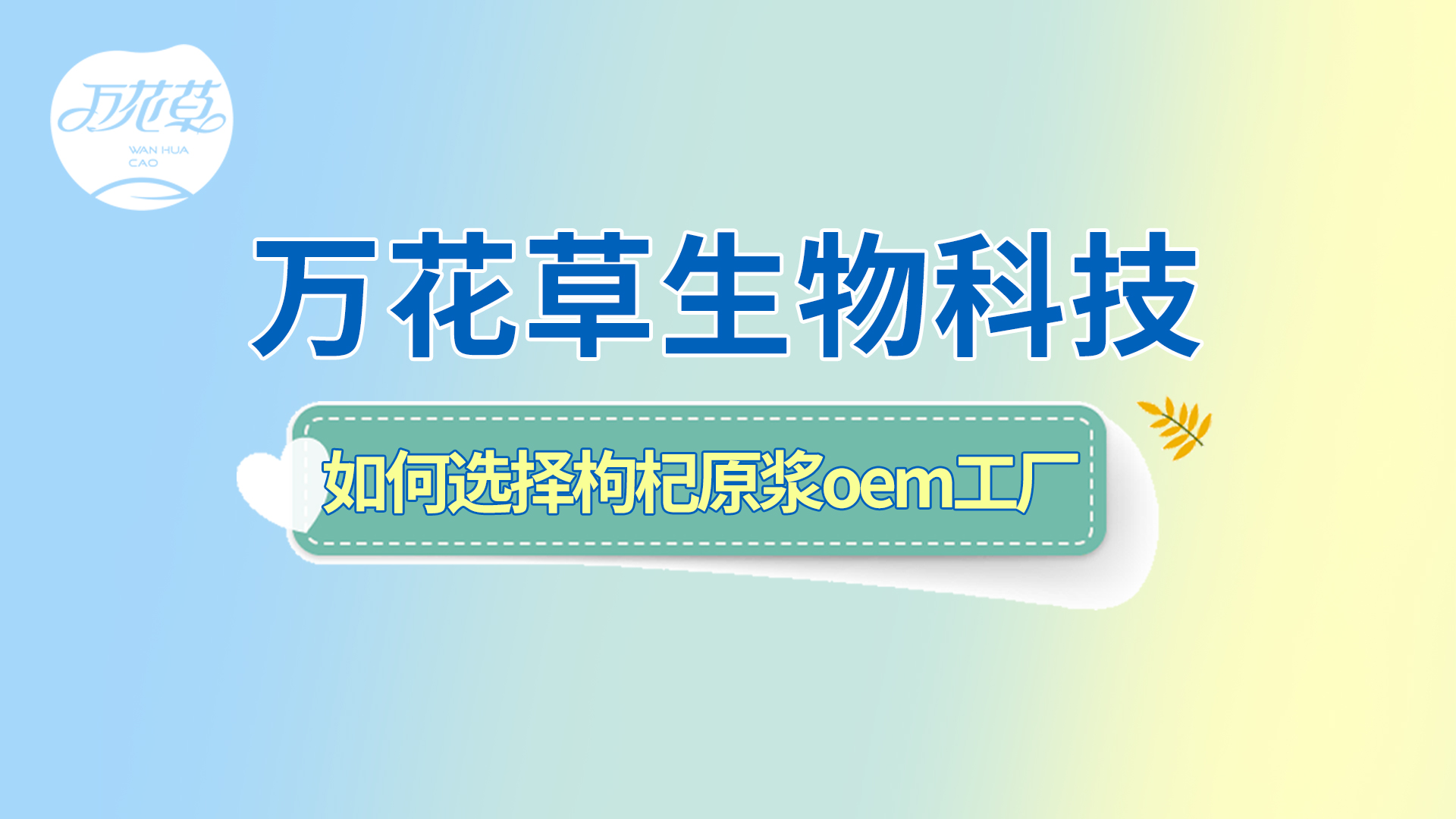 如何選擇一家好的枸杞原漿oem工廠？