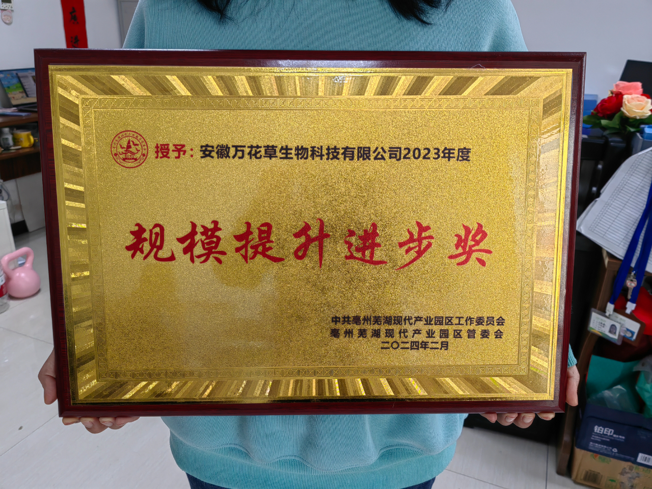 喜訊！萬(wàn)花草榮獲亳蕪產(chǎn)業(yè)園區(qū)優(yōu)秀企業(yè)，董事長(zhǎng)丁克林榮獲明星企業(yè)家稱(chēng)號(hào)